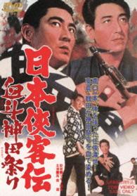 日本侠客伝　血斗神田祭り