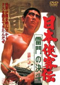 日本侠客伝　雷門の決斗