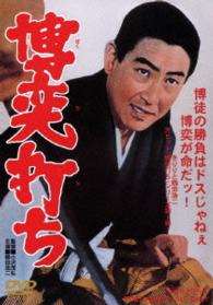 博奕打ち