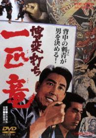 博奕打ち　一匹竜