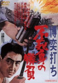 博奕打ち　不死身の勝負