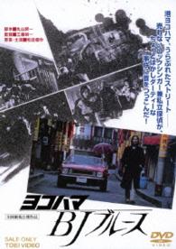 ヨコハマ　ＢＪ　ブルース
