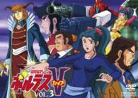 超電磁マシーン　ボルテスⅤ　ＶＯＬ．３