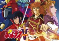 超電磁マシーン　ボルテスⅤ　ＶＯＬ．４
