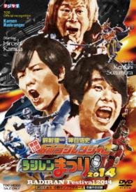 東映公認　鈴村健一・神谷浩史の仮面ラジレンジャー　ラジレンまつり２０１４