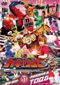 スーパー戦隊シリーズ　烈車戦隊トッキュウジャー　ＶＯＬ．７