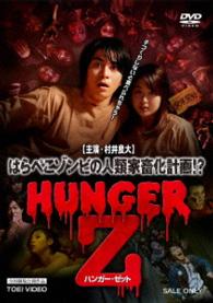 ＨＵＮＧＥＲ　Ｚ