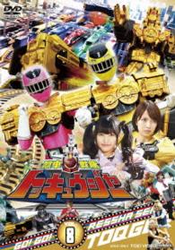 スーパー戦隊シリーズ　烈車戦隊トッキュウジャー　ＶＯＬ．８