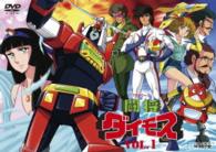 闘将ダイモス　ＶＯＬ．１