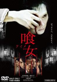 喰女－クイメ－　通常版