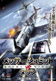 メッサーシュミット・ダウン　前編・後編２枚組