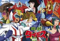 闘将ダイモス　ＶＯＬ．２