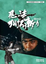 不朽の時代劇ライブラリー　第２集　忍法かげろう斬り　ＤＶＤ－ＢＯＸ　２