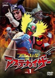プロレスの星　アステカイザー　ＶＯＬ．１