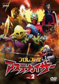 プロレスの星　アステカイザー　ＶＯＬ．２