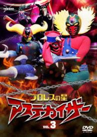 プロレスの星　アステカイザー　ＶＯＬ．３