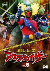 プロレスの星　アステカイザー　ＶＯＬ．６