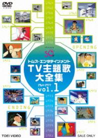 トムス・エンタテインメントＴＶ主題歌大全集　ＶＯＬ．１　１９６４－１９７７