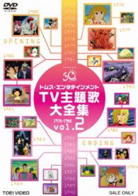 トムス・エンタテインメントＴＶ主題歌大全集　ＶＯＬ．２　１９７８－１９８８