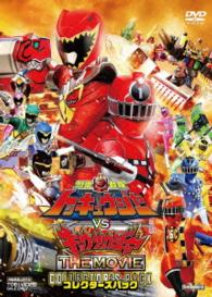 烈車戦隊トッキュウジャーＶＳキョウリュウジャー　ＴＨＥ　ＭＯＶＩＥ　コレクターズパック