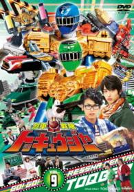 スーパー戦隊シリーズ　烈車戦隊トッキュウジャー　ＶＯＬ．９