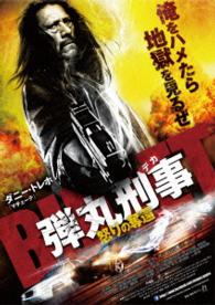 弾丸刑事－怒りの奪還－