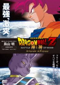 ドラゴンボールＺ　神と神　スペシャル・エディション