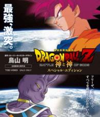 ドラゴンボールＺ　神と神　スペシャル・エディション Ｂｌｕ－ｒａｙ　Ｄｉｓｃ