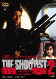 狙撃２　ＴＨＥ　ＳＨＯＯＴＩＳＴ