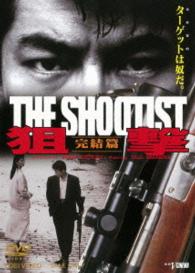 狙撃　完結篇　ＴＨＥ　ＳＨＯＯＴＩＳＴ