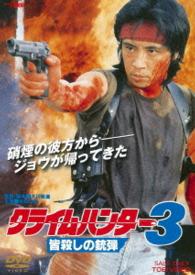 クライムハンター３　皆殺しの銃弾