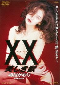 ＸＸ　ダブルエックス　美しき獣