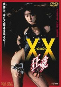 Ａｎｏｔｈｅｒ　ＸＸ　ダブルエックス　狂愛