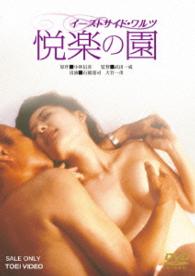 イーストサイド・ワルツ　悦楽の園