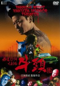 極道恐怖大劇場　牛頭ＧＯＺＵ