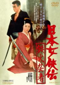 日本女侠伝　鉄火芸者
