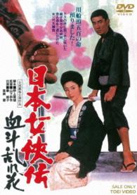 日本女侠伝　血斗乱れ花
