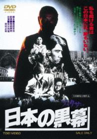 日本の黒幕
