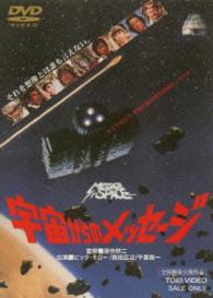 宇宙からのメッセージ