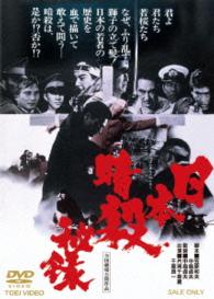 日本暗殺秘録