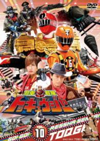 スーパー戦隊シリーズ　烈車戦隊トッキュウジャー　ＶＯＬ．１０