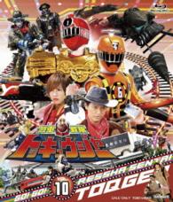 スーパー戦隊シリーズ　烈車戦隊トッキュウジャー　ＶＯＬ．１０ Ｂｌｕ－ｒａｙ　Ｄｉｓｃ