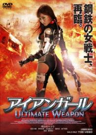アイアンガール　ＵＬＴＩＭＡＴＥ　ＷＥＡＰＯＮ