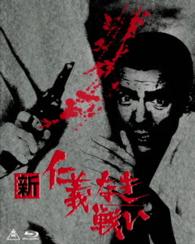 新　仁義なき戦い　Ｂｌｕ－ｒａｙ　ＢＯＸ Ｂｌｕ－ｒａｙ　Ｄｉｓｃ