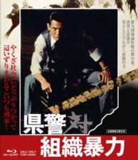 県警対組織暴力 Ｂｌｕ－ｒａｙ　Ｄｉｓｃ