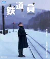 鉄道員（ぽっぽや） Ｂｌｕ－ｒａｙ　Ｄｉｓｃ