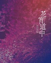 花宵道中　特別限定版 Ｂｌｕ－ｒａｙ　Ｄｉｓｃ