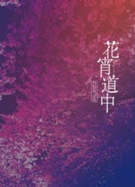 花宵道中　特別限定版