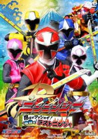 手裏剣戦隊ニンニンジャー　ＶＯＬ．１　忍ばずワッショイ！目指せラストニンジャ