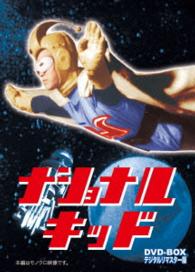 ナショナルキッド　ＤＶＤ－ＢＯＸ　デジタルリマスター版